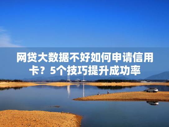 网贷哪家下款容易推荐这5个新口子必下款2025