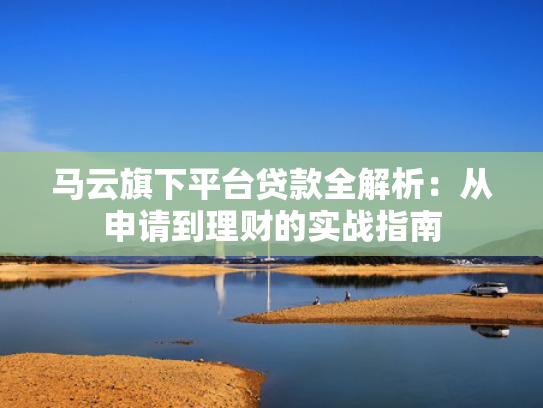 信用烂了有什么必下款的口子值得考虑这5个类似什么贷款可以快速放贷