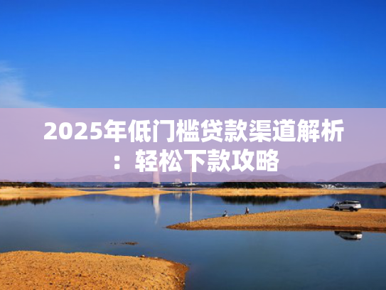 1000块钱秒下款的口子这5款网贷下款快的口子