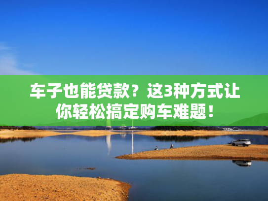 下款快的小额借钱值得关注这5个贷款口子