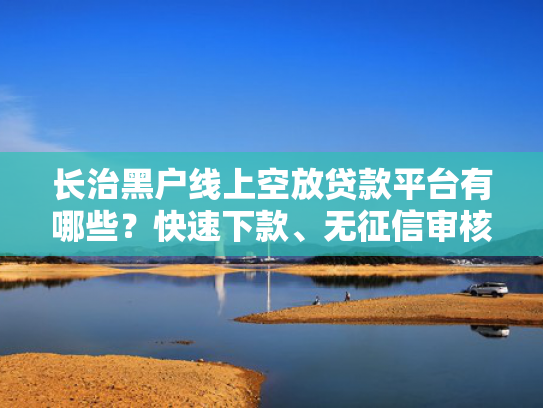 2025年64岁极速下款的口子总结5个不上征信秒下款的口子