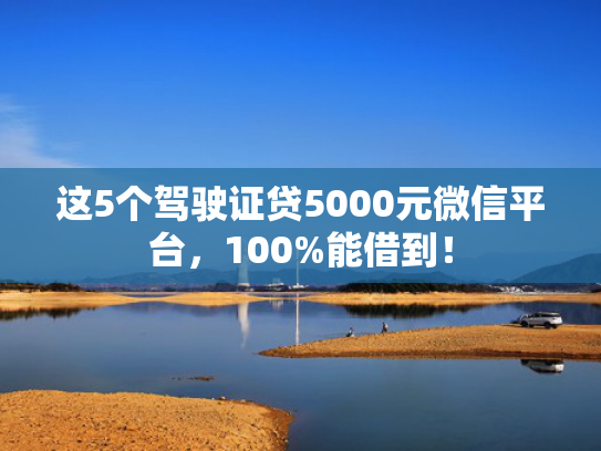 714强制下款的口子值得考虑这5个类似有哪些黑网贷可以快速下款的