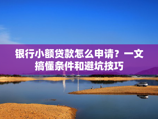 秒下款不查征信的口子值得关注这5个还有可以下款的网贷吗