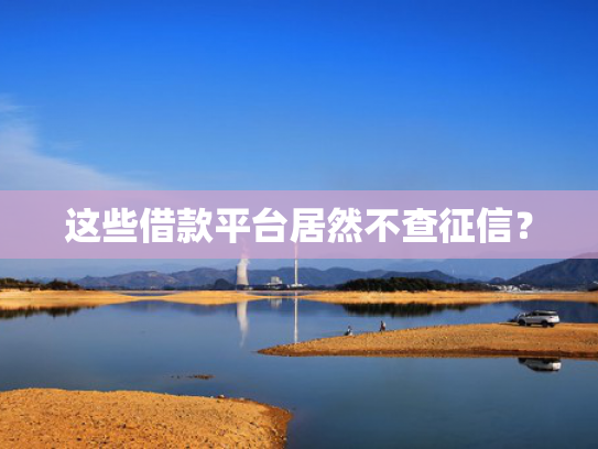 哪家平台好下款可以尝试这5个2018网贷能下款的口子