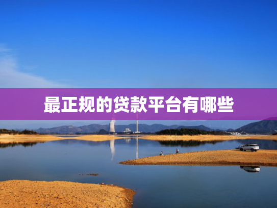 贷款口子正规这5款大额度贷款容易下款的平台