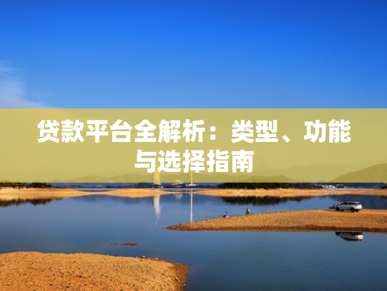 网黑有逾期能下款的口子推荐5个不看征信容易下款的贷款