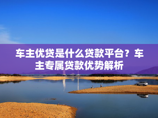 2025逾期还能下款的口子可以参考这5个不看征信秒下款的网贷平台