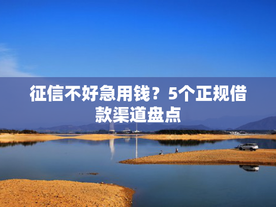 今天能下款的口子试试看这5个目前网贷好下款的口子