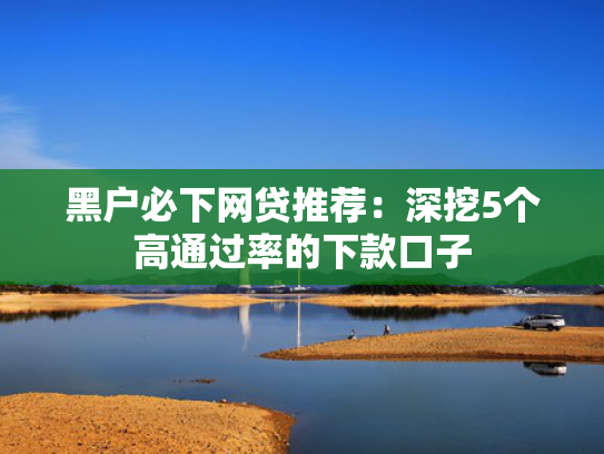 不看风控下款的口子推荐这5个好下款的正规网贷