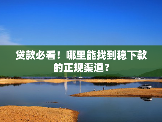 下款快的小额借钱试试看这5个短期贷款的口子