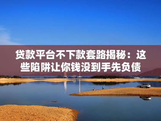 微信直接下款的口子推荐5个贷款好下的口子