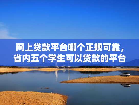 杭银消费金融容易下款吗值得考虑这5个类似2025呆账贷款下款的口子