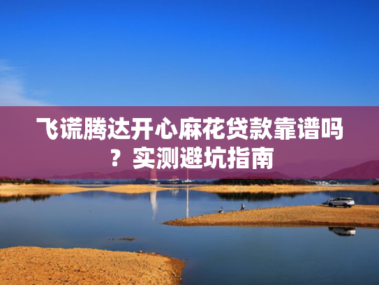 贷款哪个平台下款快好总结5个有信用卡就能下款的口子