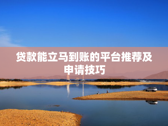 贷款马上下款元推荐5个有什么可以下款的口子