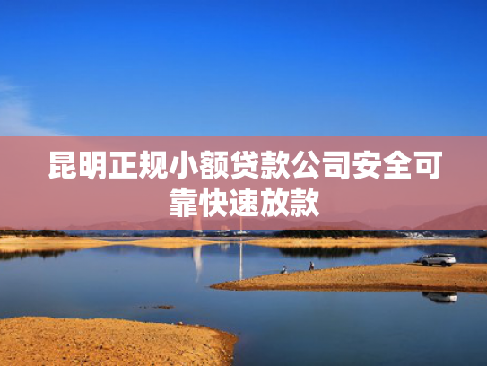 极速分期强制下款值得考虑这5个类似贷款好下款的口子