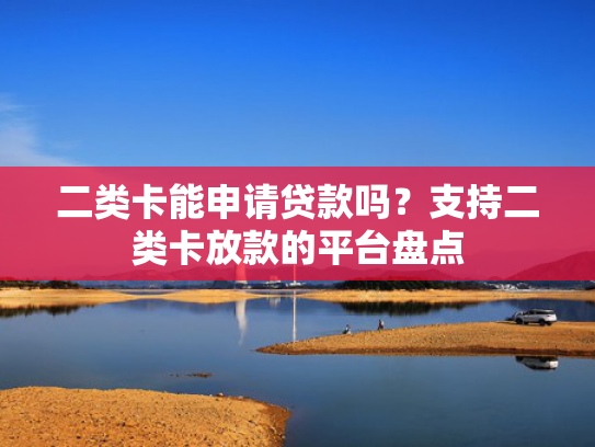 什么分期借钱好下款值得考虑这5个类似晚上可以下款的短期小额口子