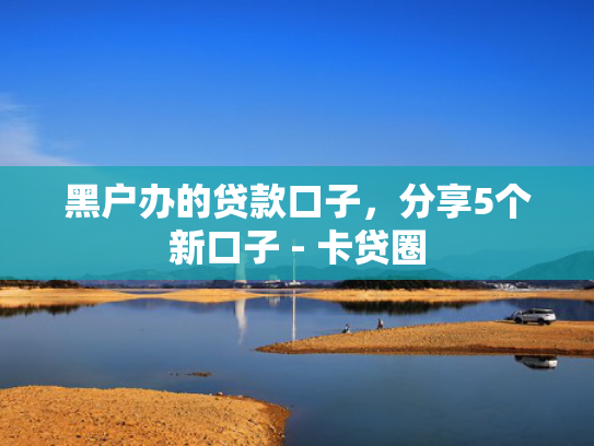 哪个小额贷款平台容易下款收集5款强制下款的七天贷口子