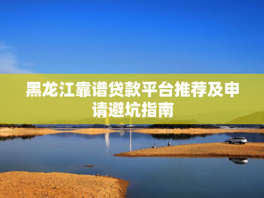 有驾照就能下款的口子试试看这5个贷款下款快的平台