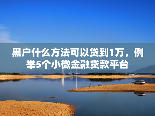 2025好下款的口子推荐这5个最近好下款的口子