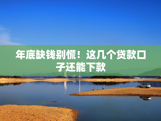 好下款得口子总结5个夜间下款小贷口子