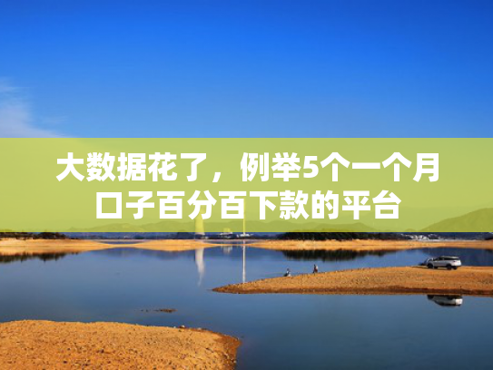 借500不看征信秒下款的口子值得考虑这5个类似蜂优贷还能下款吗