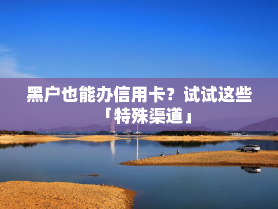 下款快的小贷13个口子值得关注这5个保证下款的贷款