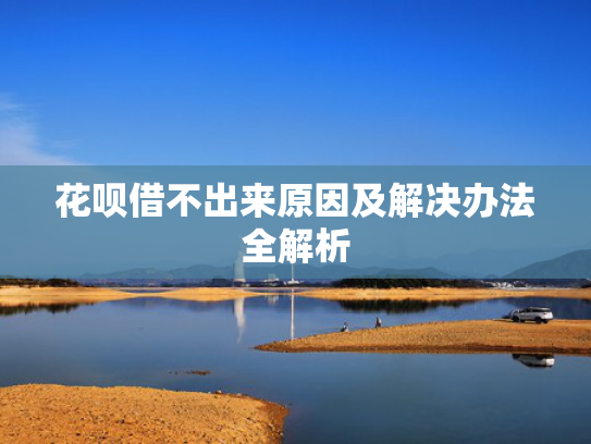 那个口子可以下款推荐这5个哪个银行贷款好下款
