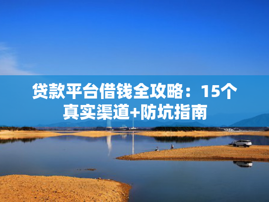 千元小额借钱app快速下款值得关注这5个必下的网贷口子