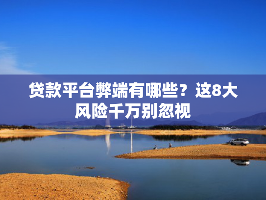 借1万手机容易下款的有哪些平台可以尝试这5个2025贷款口子秒下的
