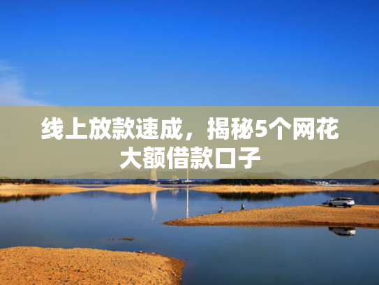 18岁小额贷款1000元秒下款推荐5个下款容易的口子