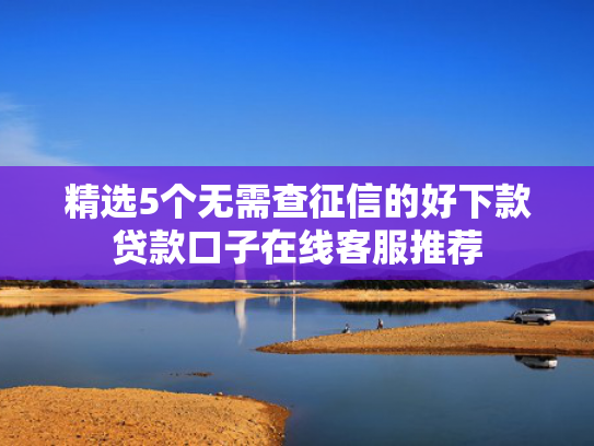 一定下款的口子值得关注这5个交通银行惠民贷有额度就能下款吗