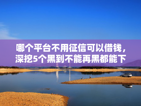 网贷快下款的口子总结5个贷款10分钟下款