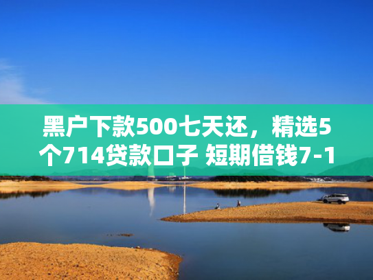 半夜能放款的口子值得考虑这5个类似不查征信放款的网贷