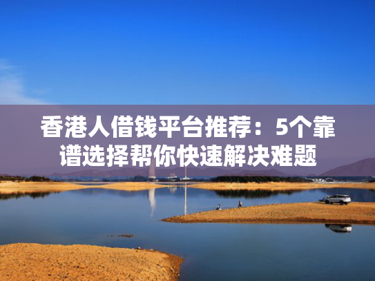 容易下款的贷款平台有哪些值得关注这5个快速下款500口子