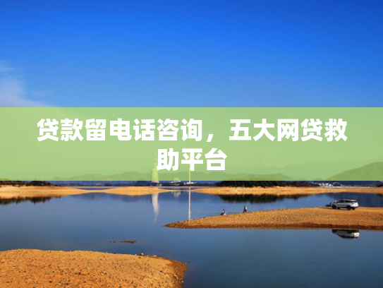 哪些网贷app容易下款推荐5个2025有呆账可以下款的口子