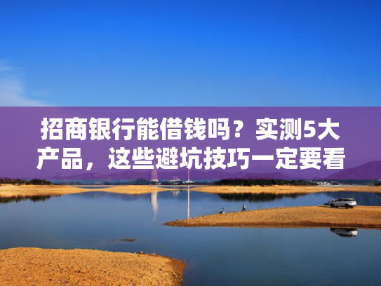 容易下款的银行贷款推荐5个办下款的口子
