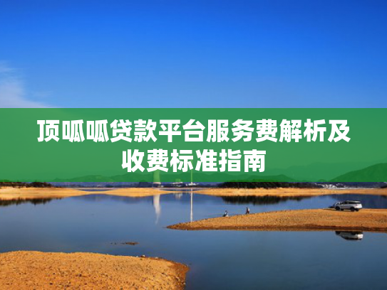 你我贷下款容易吗试试看这5个下款1000的口子