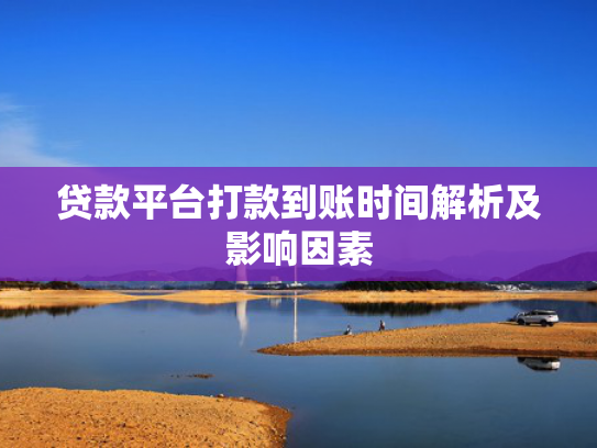 秒下款的网贷口子这5款2025好下款的借款平台