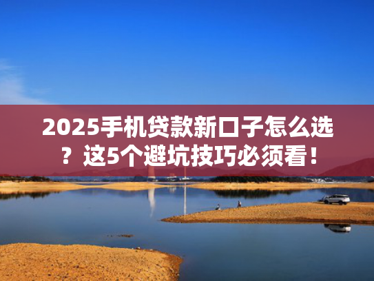 2025高炮下款口子值得关注这5个白户可下款的网贷