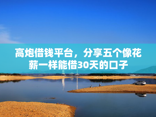 会员下款口子靠谱的推荐5个贷款平台那个下款快