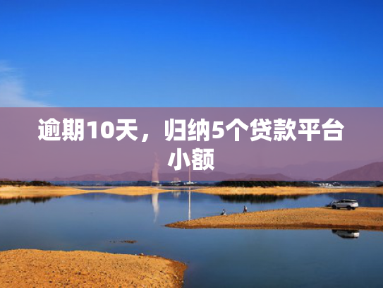 18岁那个平台可以放款可以尝试这5个容易下款的分期口子