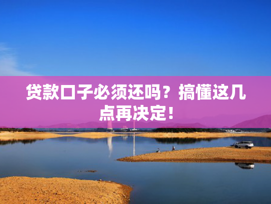 借款有什么口子值得考虑这5个类似借钱好下款的网贷