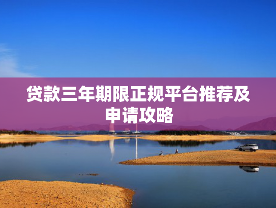 三无能下款的口子试试看这5个包下款网贷平台