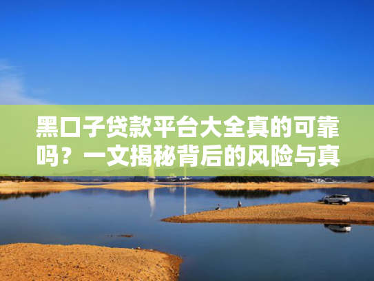 晚上12点后也能下款的口子可以尝试这5个容易下款的网贷平台