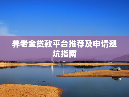 7月好下款的口子推荐5个哪一个贷款平台容易放款