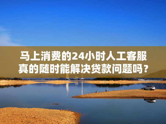 贷款可以下款的口子值得关注这5个不查征信好下款的网贷平台